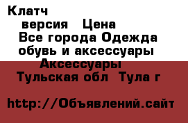 Клатч Baellerry Leather 2017 - 3 версия › Цена ­ 1 990 - Все города Одежда, обувь и аксессуары » Аксессуары   . Тульская обл.,Тула г.